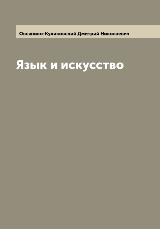 Обложка книги «Язык и искусство» — Овсянико-Куликовский Дмитрий Николаевич, ISBN 9785521259922