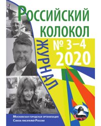 Российский колокол № 3–4