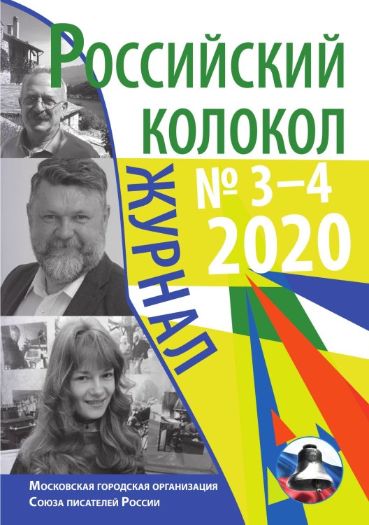 Обложка книги «Российский колокол № 3–4» — сборник Составной, ISBN 9785519711708
