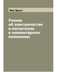 Учение об электричестве и магнетизме в элементарном изложении