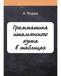 Грамматика итальянского языка в таблицах с упражнениями и тестами