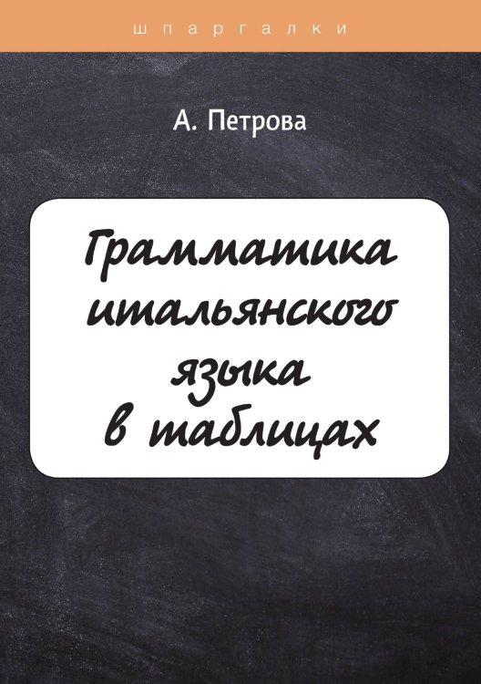 Обложка книги «Грамматика итальянского языка в таблицах с упражнениями и тестами» — А. Петрова, ISBN 9785521758753