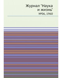 Журнал "Наука и жизнь"
