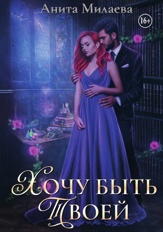 Обложка книги «Хочу быть твоей» — Анита Милаева, ISBN 9785521943203
