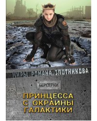 Принцесса с окраины галактики
