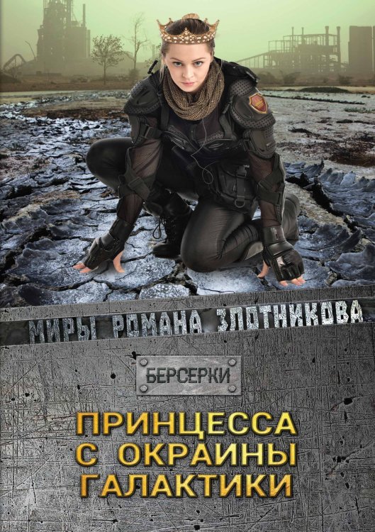 Обложка книги «Принцесса с окраины галактики» — Р.В. Злотников, ISBN 9785521737208