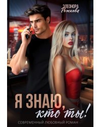 Я знаю, кто ты!