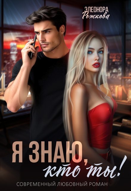 Обложка книги «Я знаю, кто ты!» — Элеонора Рожкова, ISBN 9785524054302