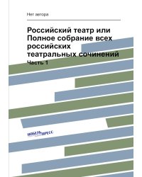 Российский театр или Полное собрание всех российских театральных сочинений