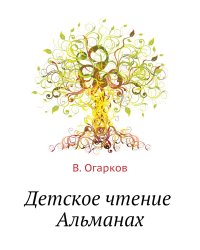 Детское чтение. Альманах