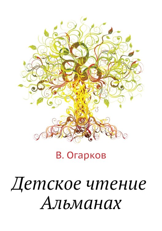 Детское чтение. Альманах