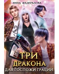 Три дракона для госпожи грации
