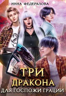 Обложка книги «Три дракона для госпожи грации» — Инна Федералова, ISBN 9785524057273