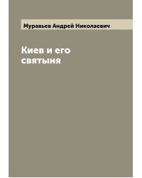Киев и его святыня