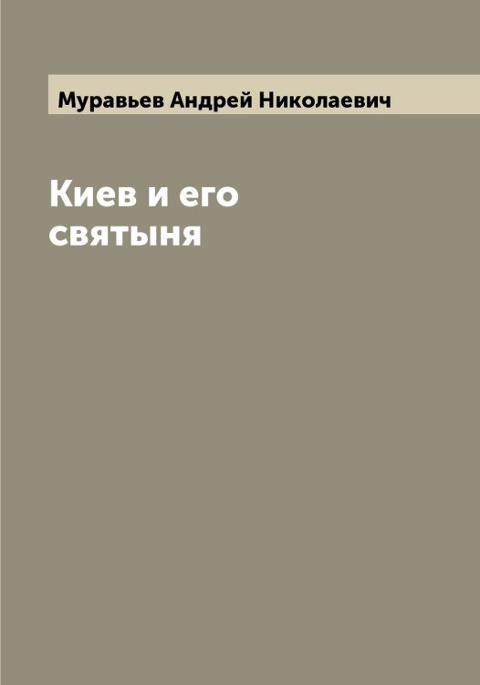 Обложка книги «Киев и его святыня» — Муравьев Андрей Николаевич, ISBN 9785519981637