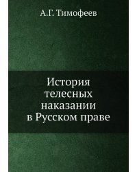 История телесных наказании в Русском праве