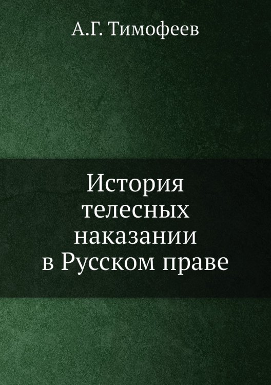 История телесных наказании в Русском праве