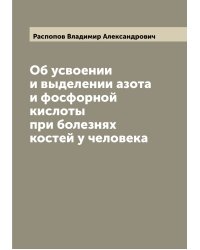 Об усвоении и выделении азота и фосфорной кислоты при болезнях костей у человека
