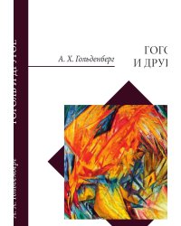Гоголь и другое