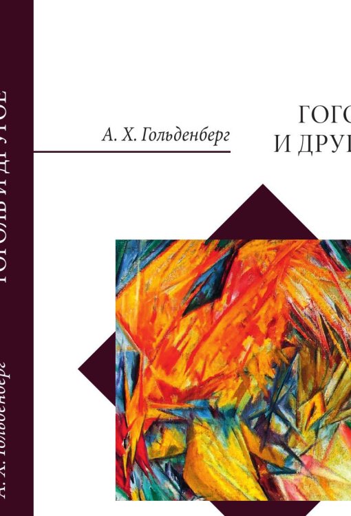 Гоголь и другое Обложка книги «Гоголь и другое» — Гольденберг А. Х., ISBN 9785907498907