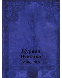 Журнал "Искорка"