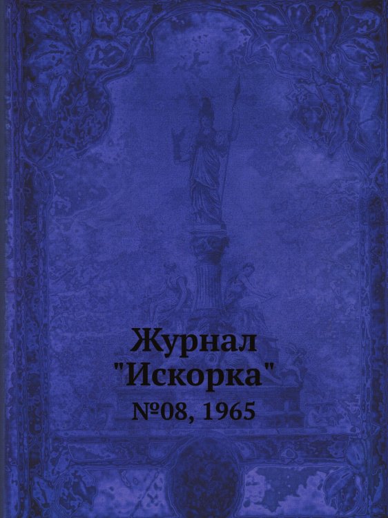 Журнал "Искорка" Журнал "Искорка"