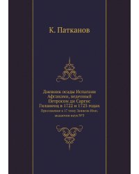 Дневник осады Испагани Афганами, веденный Петросом ди Саргис Гиланенц в 1722 и 1723 годах