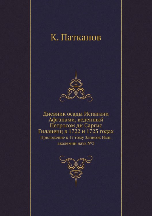 Дневник осады Испагани Афганами, веденный Петросом ди Саргис Гиланенц в 1722 и 1723 годах