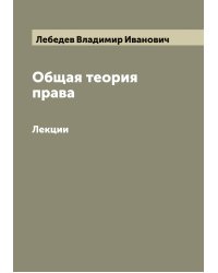 Общая теория права