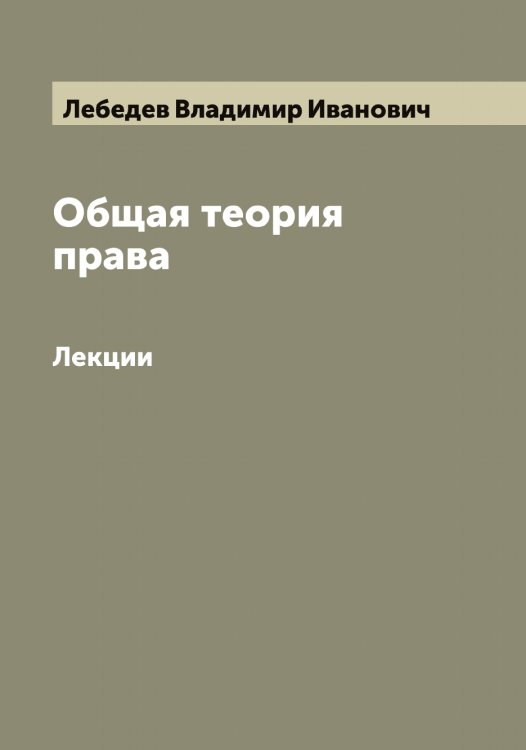 Обложка книги «Общая теория права» — Лебедев Владимир Иванович, ISBN 9785519926638
