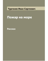 Пожар на море
