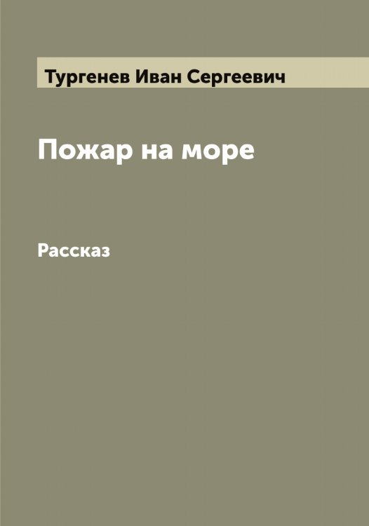 Обложка книги «Пожар на море» — Тургенев Иван Сергеевич, ISBN 9785519779562