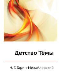 Детство Тёмы
