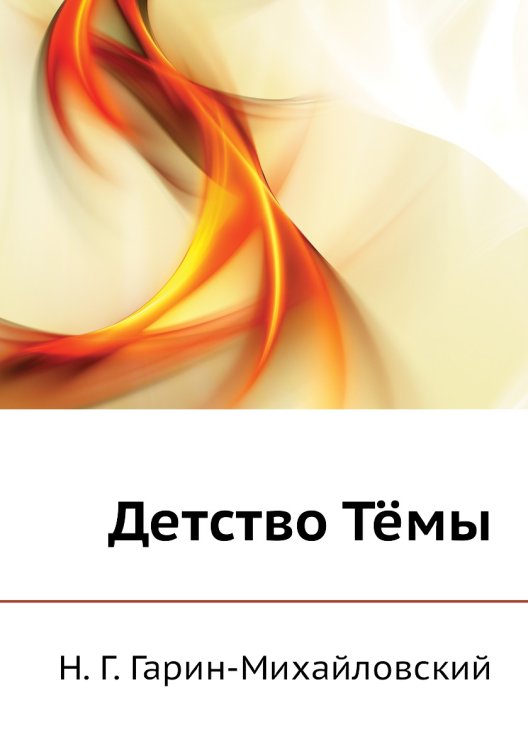 Обложка книги «Детство Тёмы» — Н.Г. Гарин-Михайловский, ISBN 9785424124112
