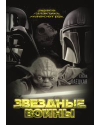 Звездные войны