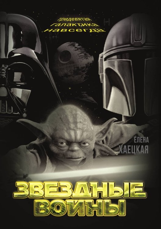 Обложка книги «Звездные войны» — Хаецкая Е.В., ISBN 9785001809173