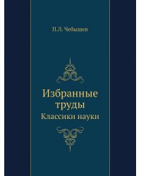 Избранные труды