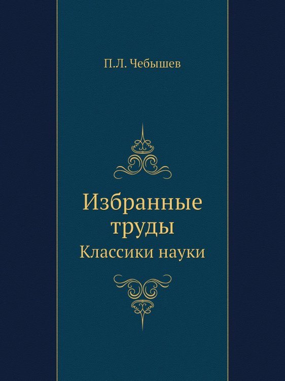 Избранные труды