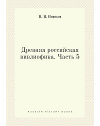Древняя российская вивлиофика. Часть 5