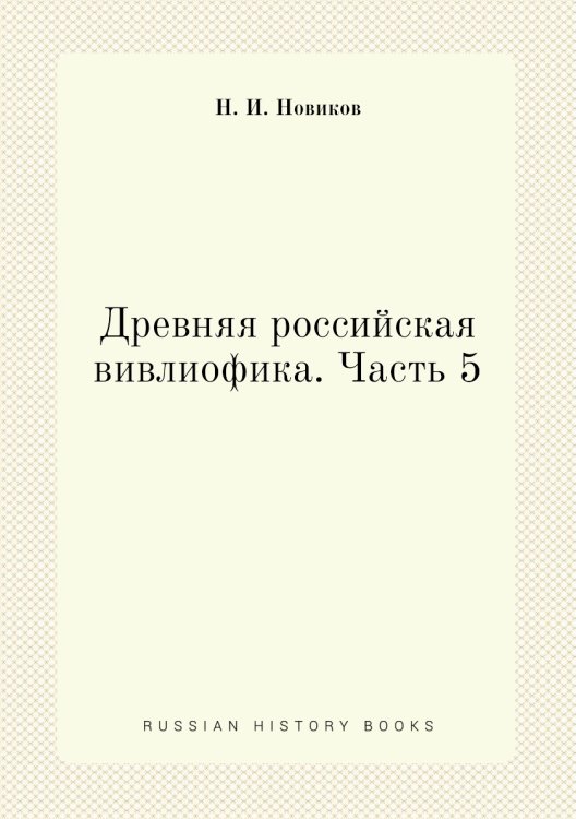 Древняя российская вивлиофика. Часть 5