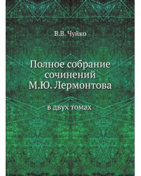 Полное собрание сочинений М.Ю. Лермонтова
