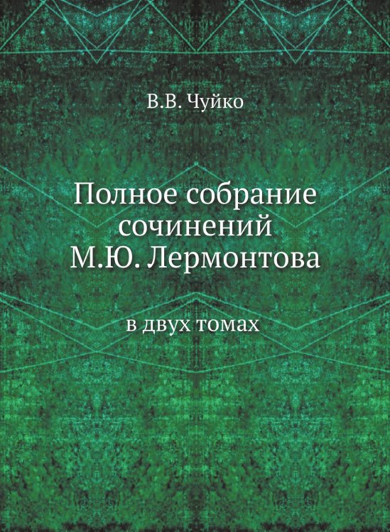 Полное собрание сочинений М.Ю. Лермонтова