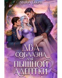 Два соблазна для пышной адептки