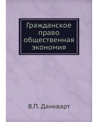 Гражданское право общественная экономия