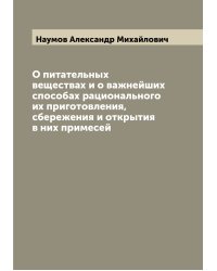 О питательных веществах и о важнейших способах рационального их приготовления, сбережения и открытия в них примесей