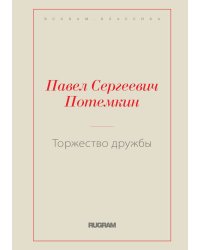 Торжество дружбы