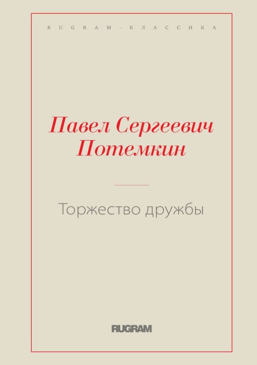 Обложка книги «Торжество дружбы» — Павел Сергеевич Потёмкин, ISBN 9785519730815