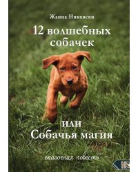 12 Волшебных собачек