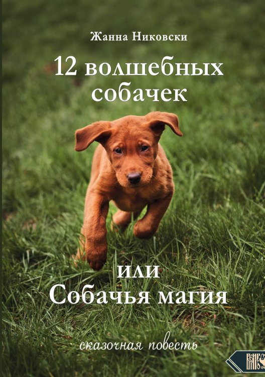 Обложка книги «12 Волшебных собачек» — Жанна Никовски, ISBN 9785888759721