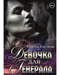 Девочка для Генерала